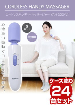 山善(YAMAZEN) お得な24台セット コードレス ハンディマッサージャー 2段階強度調整 YAH-200 マッサージ器 電動マッサージャー ハンドマッサージャー 電マ マッサージ機 バイブ 肩 コリ 背中 腰 24個入り セット 【送料無料】