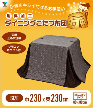 布団 こたつ布団 80×80cm 正方形用トリプルフレッシュ加工(消臭加工) KY-TF801 こたつ用掛け布団 ダイニングこたつ ダイニングこたつ掛け ハイタイプこたつ コタツ布団 炬燵 山善 YAMAZEN 【送料無料】