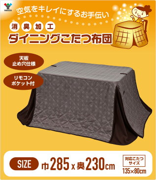 布団 こたつ布団 135×80cm 長方形用トリプルフレッシュ加工 消臭加工 KY-TF1351 こたつ用掛け布団 ダイニングこたつ ダイニングこたつ掛け ハイタイプこたつ コタツ布団 炬燵 山善 YAMAZEN 【送料無料】