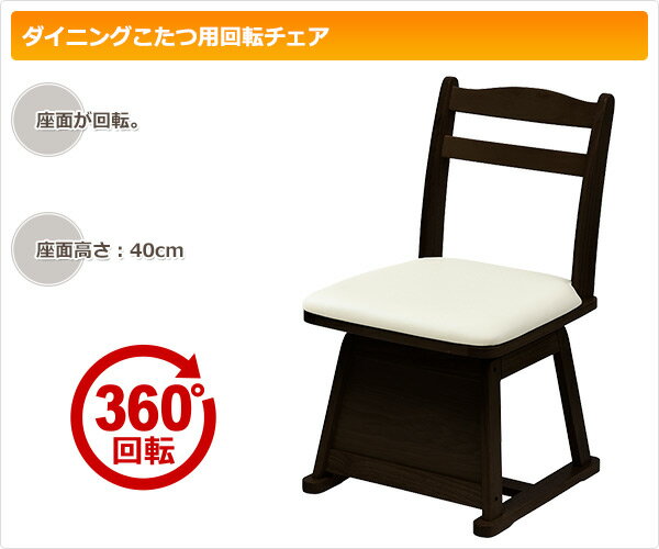 ダイニングチェア こたつ用チェア 回転式 GDC-011T 椅子 チェア こたつチェア ダイニング 回転椅子 こたつ椅子 こたつ用チェア 椅子 いす イス コタツ用チェア こたつ用チェア イス 炬燵 おしゃれ 和室 シンプル 山善 YAMAZEN