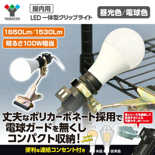 Led クリップライト 屋内用 100w相当 1650lm 1530lm 昼光色 電球色 Yclw 15d Yclw 15l Ledワークライト Led ライト クリップタイプ 工事現場用ライト 山善 Yamazenのテーブルライト デスクライト Mebel メーベル Led クリップライト 屋内用 100w相当 1650lm 1530lm 昼光色 電球色 Yclw 15d Yclw 15l Ledワークライト Led ライト クリップタイプ 工事現場用ライト 山善 Yamazenのテーブルライト デスクライト Mebel メーベル