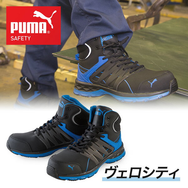 安全靴 ハイカット スニーカー おしゃれ ヴェロシティ 2.0 VELOCITY 2.0 63.341.0/63.343.0/63.342.0 PUMA SAFETY 作業靴 ワーキングシューズ セーフティシューズ 安全シューズ プーマ PUMA 【送料無料】