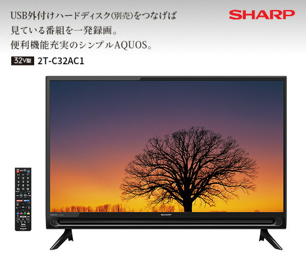 シャープ(SHARP) アクオス(AQUOS) 32V型 ハイビジョン液晶テレビ 外付けHDD対応 2画面機能(TV+外部入力)搭載 2T-C32AC1 32型 32インチ 外付けハードディスク HDD 録画 TV 低反射パネル 【送料無料】【あす楽】