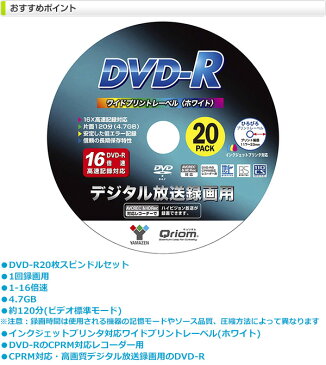 DVD-R 記録メディア デジタル放送録画用 1-16倍速 20枚 4.7GB 約120分 キュリオム DVDRC20SP DVDR 録画 スピンドル 山善 YAMAZEN 【送料無料】