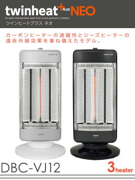 速暖カーボンヒーター＆遠赤外線シーズヒーター搭載ツインヒートプラスネオ(390W-1200W) 自動首振り機能 DBC-VJ12 遠赤外線ヒーター 脱衣所 トイレ おしゃれ 山善 YAMAZEN 【送料無料】