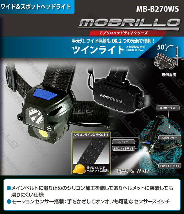 ヘッドライト 乾電池式 防塵防水仕様 160ルーメン モーションセンサー付属 MB-B270WS ヘッドランプ 作業灯 釣り 防水 アウトドア 登山 防災 災害対策 モブリロ 通販格安セール情報 楽天 通販