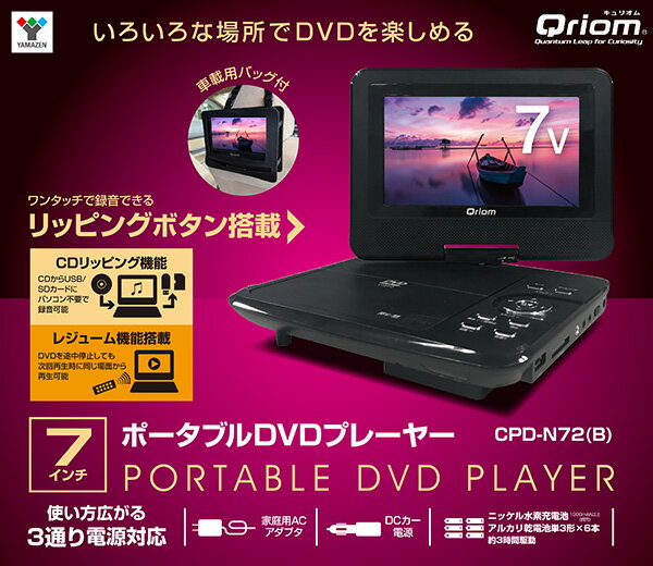 ポータブルDVDプレーヤー CPRM対応 7インチ(16：9) 車載用バッグ付き CPD-N72(B) DVD再生プレーヤー 車載用 AC/DC電源 ヘッドレストモニター モニター リアモニター 後部座席 山善 YAMAZEN キュリオム【送料無料】