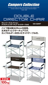ダブルディレクターチェア DD-02WT レジャーチェア 椅子 折りたたみ コンパクト 軽量 キャンプ アウトドア レジャー おしゃれ 人気 山善 YAMAZEN キャンパーズコレクション 通販格安セール情報 楽天 通販
