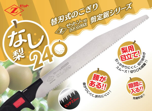 ゼットソー剪定 梨240 替刃 6枚セット 15273*6 梨剪定用 なし剪定用 のこぎり ノコ...