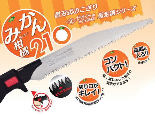 ゼットソー剪定 みかん210 替刃 15275 みかん剪定用 ミカン剪定用 のこぎり ノコギ...