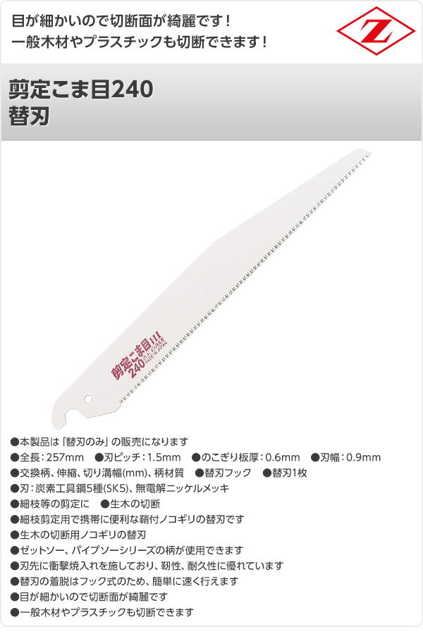 剪定こま目240 替刃 8103 細枝剪定用 細枝用 のこぎり ノコギリ 鋸 剪定作業用 農...