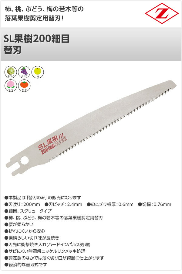SL果樹200細目 替刃 17102 柿 桃 ぶどう 梅 落葉果樹剪定用 のこぎり ノコギリ 鋸 ...