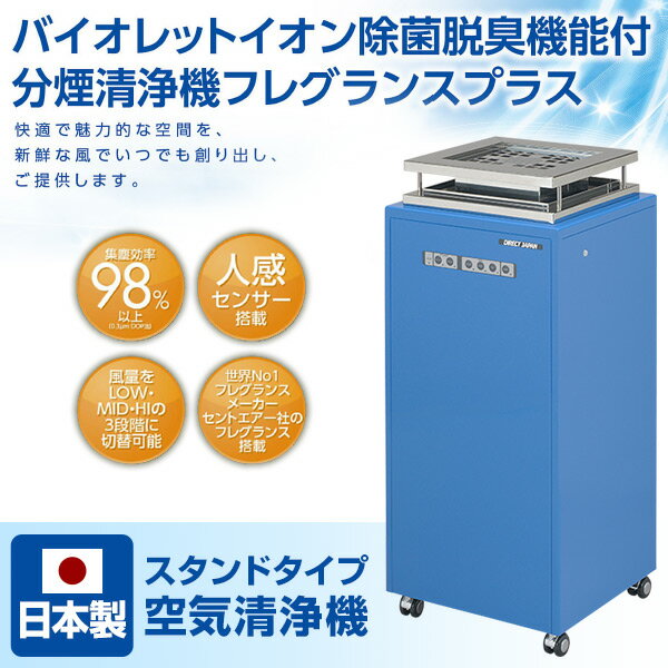 分煙清浄機 スタンドタイプ空気清浄機 日本製 FC-20DSII(K) 空気清浄機 空気清浄器 分煙清浄機 分煙 喫煙コーナー 脱臭 タバコ オフィス ダイレクトジャパン