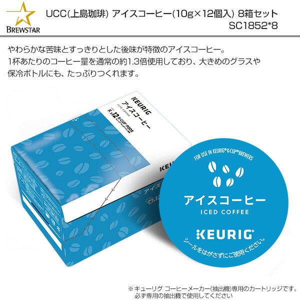 UCC(上島珈琲) アイスコーヒー (10g×12個入) 8箱セット SC1880*8 BREWSTAR ブリュースター KEURIG キューリグ K-cup KEURIG(キューリグ) 【送料無料】