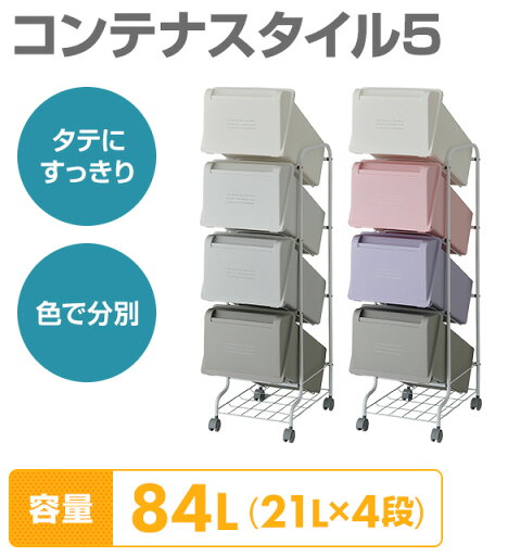 ゴミ箱 分別 縦型 21L×4段 キャスター付きコンテナスタイル5 CS5-80 ダストボックス 4分別 ペールワゴン 分別 ごみ箱 ダストペール 角型 リス RISU