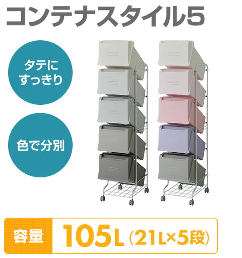 ゴミ箱 分別 縦型 21L×5段 キャスター付きコンテナスタイル5 CS5-100 ダストボックス 5分別 ペールワゴン 分別 ごみ箱 ダストペール 角型 リス RISU