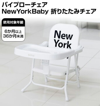 パイプローチェア NewYorkBaby 折りたたみチェア(対象年齢6か月以上36か月未満) 18600 正規品 ベビー 赤ちゃん 椅子 いす イス チェア ベビーチェア ベビー用チェア 折り畳み テーブル付き カトージ(KATOJI) 【送料無料】