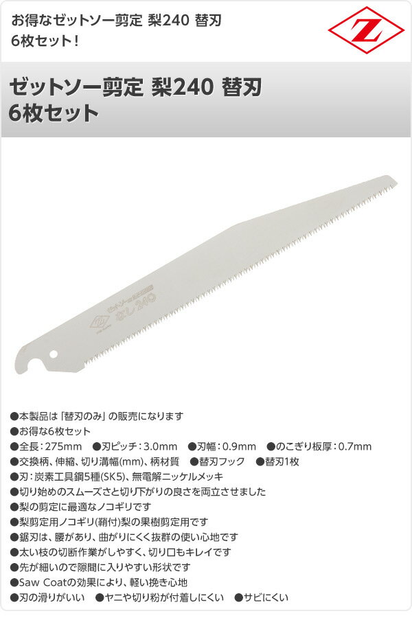 ゼットソー剪定 梨240 替刃 6枚セット 15273*6 梨剪定用 なし剪定用 のこぎり ノコ...
