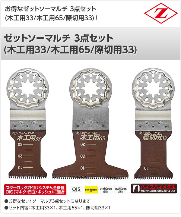 ゼットソーマルチ 3点セット (木工用33/木工用65/際切用33) 20011+20012+20013 マ...
