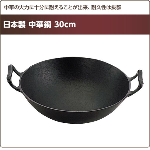 日本製 中華鍋 30cm 鉄 南部鉄 南部鉄器 鉄分補給 日本製 鍋 中華鍋 フライパン 池永鉄工