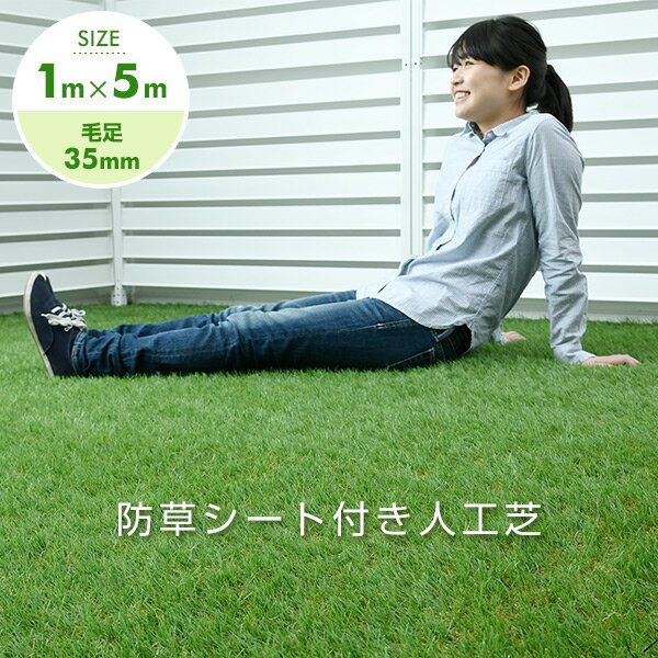 YAMAZEN(山善)『人工芝防草シート付き』