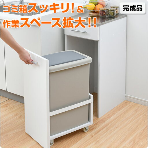 ダストボックス おしゃれ 完成品 45リットル レンジ台 ダストカウンター キッチンカウンター 45l 45L 山善 YAMAZEN