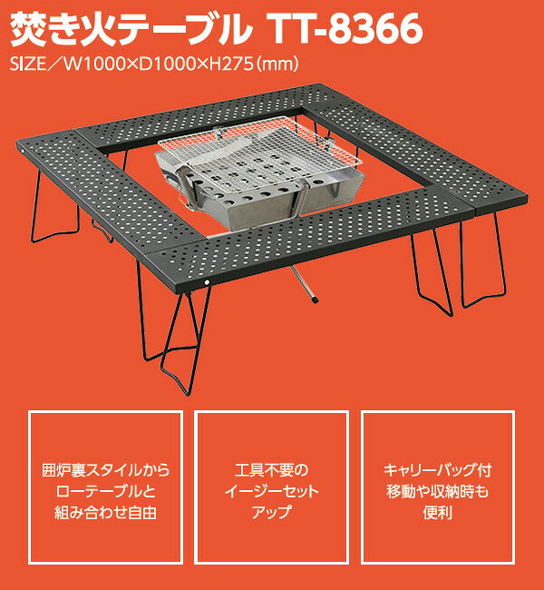 焚き火テーブル TT-8366 囲炉裏テーブル レジャーテーブル バーベキューテーブル 焚き火台 山善 YAMAZEN キャンパーズコレクション 通販格安セール情報 楽天 通販