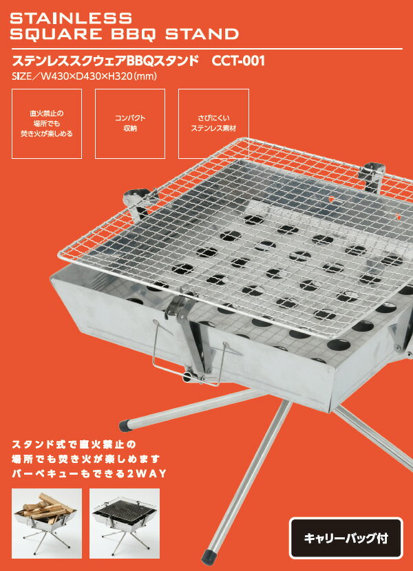 ステンレススクウェアBBQスタンド CCT-001 焚火台 焚き火台 バーベキューコンロ BBQコンロ ファイアグリル ファイアスタンド 山善 YAMAZEN キャンパーズコレクション 通販格安セール情報 楽天 通販