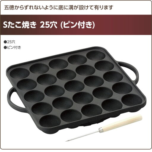 Sたこ焼き 25穴 (ピン付き) 鉄 鋳鉄 鋳鉄物 たこ焼き たこやき たこ焼きプレート たこやきプレート 25個 25穴 たこ焼き器 たこやき器 池永鉄工