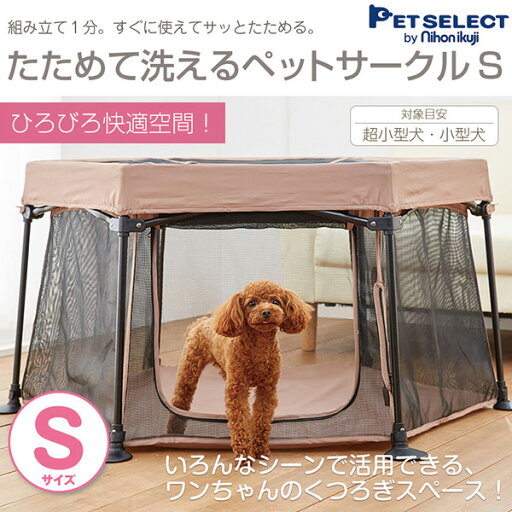 たためる洗えるペットサークル S 5010175001 犬 犬用サークル ペット用サークル ペットサークル ペット用ゲージ ペットゲージ 犬用ゲージ 折りたたみ 折り畳み 小型犬 メッシュサークル 日本育児 PET SELECT