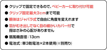 ストローラーファン 電池式 ポータブル扇風機 扇風機 乾電池 電池式 ポータブル ポータブル扇風機 卓上扇風機 赤ちゃん ベビー ベビーカー クリップ式扇風機 屋外 ハンディ おしゃれ 日本育児 【送料無料】