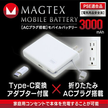 ACプラグ搭載 モバイルバッテリー 3000mAh 2.1A LAU030-10 バッテリー 充電器 携帯充電器 携帯バッテリー スマホ 充電 AC充電器 AC対応 iphone Android ウィルコム(willcom) 【送料無料】