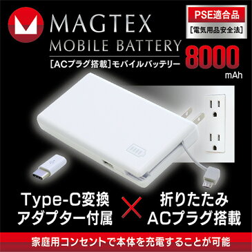 ACプラグ搭載 モバイルバッテリー 8000mAh 2.1A LAU080-10 バッテリー 充電器 携帯充電器 携帯バッテリー スマホ 充電 AC充電器 AC対応 iphone Android ウィルコム(willcom) 【送料無料】