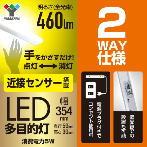 【P5倍 4/30 9:59迄】 お得な2個セット LED多目的灯 LEDキッチンライト 近接センサ付 460lm (幅35.4cm) LT-C05N LEDバーライト キッチンライト キッチン灯 流し元灯 LEDライト 近接センサー 蛍光灯 照明器具 工事不要 2個組 山善 YAMAZEN