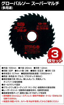 【20時から4時間限定ポイント5倍】グローバルソー スーパーマルチ (多用途) 3枚入り 外径100×内径20×刃厚1.2mm YZB-100*3 チップソー 切断 替刃 電動工具用 GLOBAL SAW モトユキ 【送料無料】