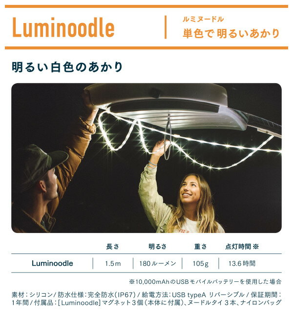 Luminoodle ルミヌードル 1.5m ロープ型 LEDライト LUM15 LEDライト アウトドア ロープ形状 キャンプ ランタン 装飾 防水 180ルーメン ロープライト レジャー 白色 ホワイト おしゃれ Power Practical 通販格安セール情報　楽天　通販