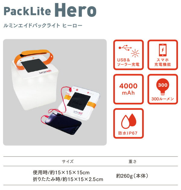 Packlite Hero パックライト ヒーロー ルミン エイド ソーラー充電式 防水LEDランタン スマホ充電機能付き LUM-PLHRO 4000mAh ランタン 多機能ランタン LEDライト 300ルーメン 調光4段階 アウトドア キャンプ LuminAID 通販格安セール情報 楽天 通販
