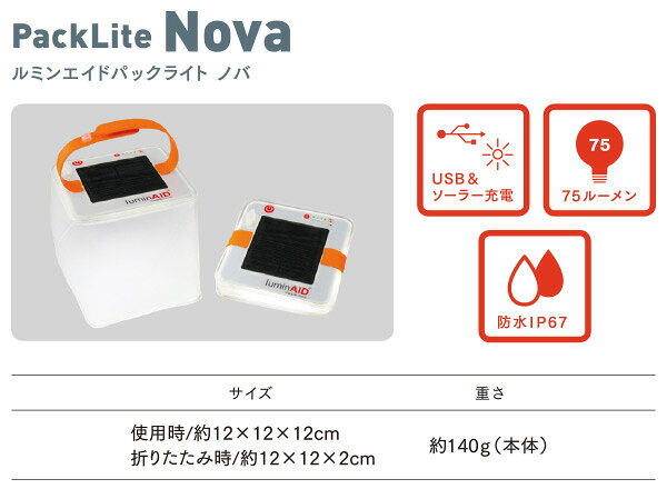 Packlite Nova パックライト ノバ ルミン エイド ソーラー充電式 防水LEDランタン LUM-PLNVB 1000mAh ランタン 多機能ランタン LEDライト 75ルーメン 調光4段階 アウトドア キャンプ ソーラーパネル 携帯充電器 軽量 LuminAID 通販格安セール情報 楽天 通販