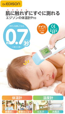 エジソンの体温計Pro 体温計 非接触 非接触体温計 非接触型体温計 在庫あり 管理医療機器 KJH1003 赤ちゃん ベビー 体温計 温度計 非接触 婦人 介護 看護 非接触体温計 非接触型体温計 こめかみ おでこ 医療用EDISON(エジソン) 【送料無料】