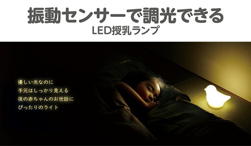 LED授乳ランプ 授乳ライト とり コードレス 充電式 USB充電 KJZ4270 LEDランプ 授乳ランプ 赤ちゃん ベビー 出産祝い コードレス 充電式 USB充電 おしゃれ ランタン LEDランタン 調光 ナイトライト エジソン EDISON