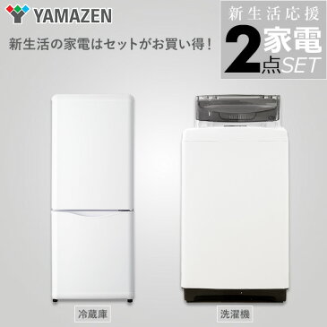 新品 新生活家電 2点セット (150L冷蔵庫 5.0kg洗濯機) 一人暮らし 1人暮らし 二人暮らし 2人暮らし 単身 単身赴任 家電セット 新生活家電セット 新生活セット 新生活 引越し スターターセット 家電 山善 YAMAZEN【送料無料】