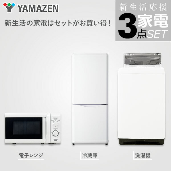 新品 新生活家電 3点セット (150L冷蔵庫 5.0kg洗濯機 電子レンジ) 一人暮らし 1人暮らし 二人暮らし 2人暮らし 単身 単身赴任 家電セット 新生活家電セット 新生活セット 新生活 引越し スターターセット 家電 暮らし応援 山善 YAMAZEN【送料無料】