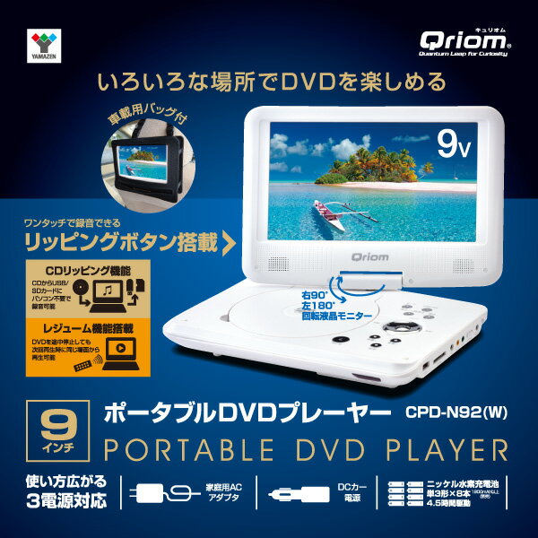 山善 YAMAZEN キュリオム ポータブルDVDプレーヤー CPRM対応 9インチ(16：9) CPD-N92(W)/CPD-N93(B) DVD再生プレーヤー 車載用 AC/DC電源 ヘッドレストモニター モニター リアモニター 後部座席 車載モニター 【送料無料】