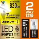 お得な2個セット LED多目的灯 LEDキッチンライト 近接センサ付 820lm (幅45.8cm) LT-C09N LEDバーライト キッチンライト キッチン灯 流し元灯 LEDライト 近接センサー 照明器具 工事不要 2個組 山善 YAMAZEN 【送料無料】 2