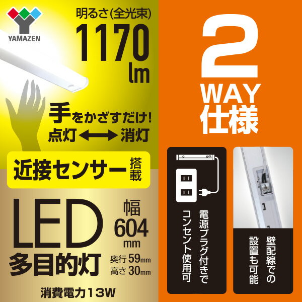 お得な12個セット LED多目的灯 LEDキッチンライト 近接センサ付 1170lm (幅60.4cm) LT-C13N LEDバーライト キッチンライト キッチン灯 流し元灯 LEDライト 近接センサー 照明器具 工事不要 セット商品 12個組 山善 YAMAZEN