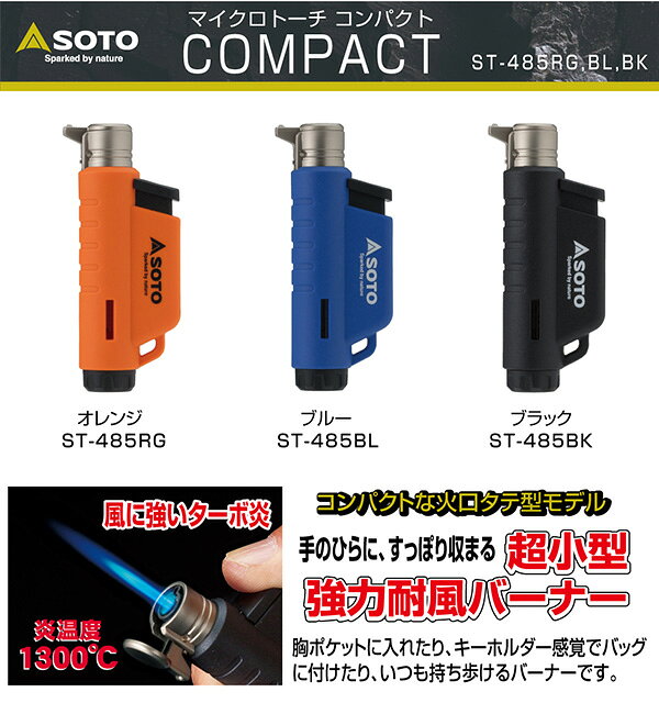 マイクロトーチ COMPACT(コンパクト) ST-485 ガスバーナー 強力耐風バーナー キャンプ アウトドア バーベキュー キャンプ用品 SOTO 通販格安セール情報 楽天 通販