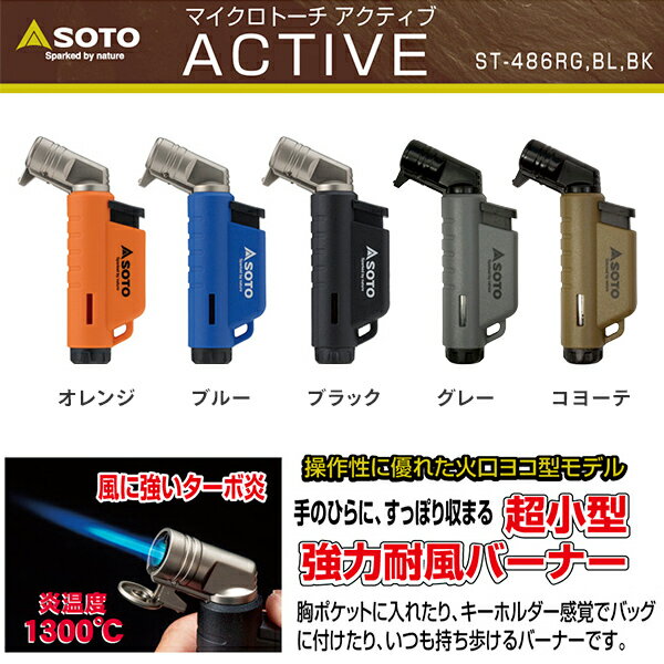 マイクロトーチ ACTIVE(アクティブ) ST-486 ガスバーナー 強力耐風バーナー キャンプ アウトドア バーベキュー キャンプ用品 SOTO 通販格安セール情報 楽天 通販