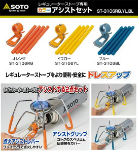 レギュレーターストーブ専用 カラーアシストセット ST-3106 ガスバーナー シングルバーナー キャンプ アウトドア バーベキューコンロ ストーブ キャンプ用品 SOTO 通販格安セール情報 楽天 通販