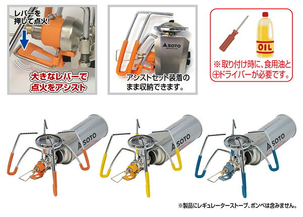 レギュレーターストーブ専用 カラーアシストセット ST-3106 ガスバーナー シングルバーナー キャンプ アウトドア バーベキューコンロ ストーブ キャンプ用品 SOTO 通販格安セール情報 楽天 通販