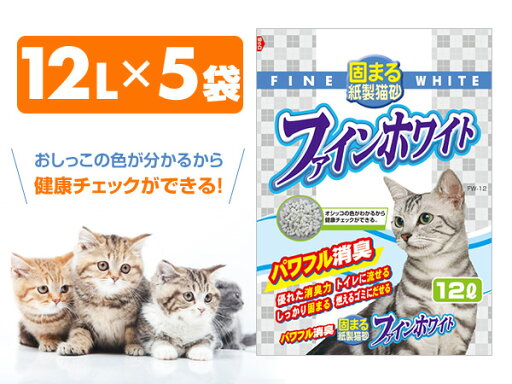 【日本製】 紙製猫砂 ファインホワイト12L×5袋 猫砂 ネコ砂 ねこ砂 猫用品 トイレ用品 紙系 猫トイレ におい ニオイ 消臭 流せる 紙 ファインブルー 常陸化工